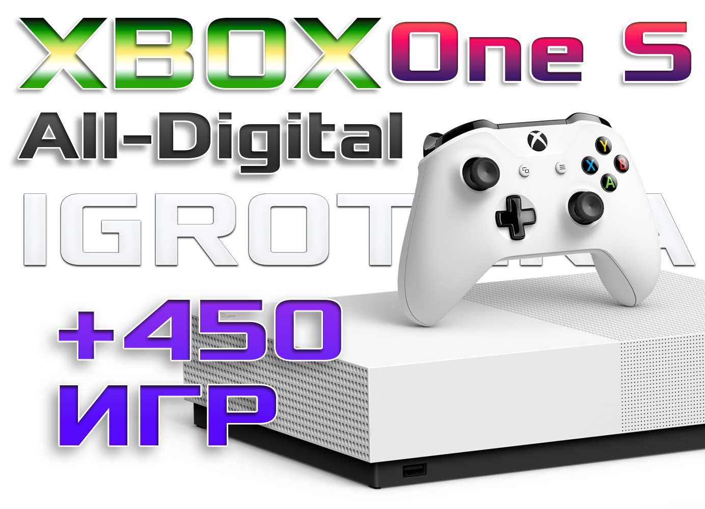 Xbox One S All-Digital Б/У + 450 игр + Гарантия (Магазин Игротека)