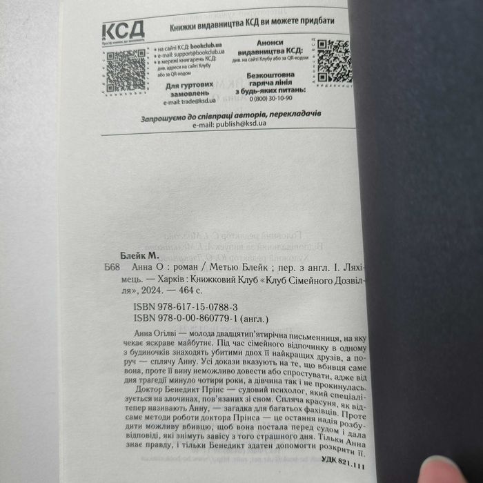 Книга Метью Блейк "Анна О" / КСД