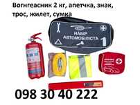 набір автомобіліста - аптечка вогнегасник знак трос сумка жилет