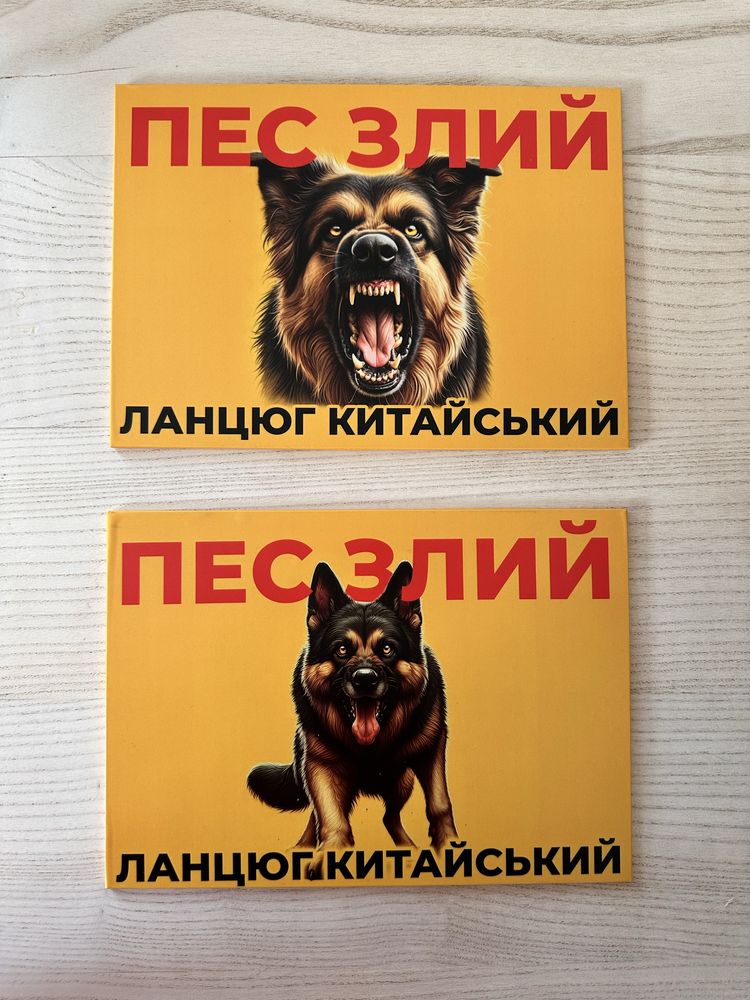 Табличка «обережно злий пес»