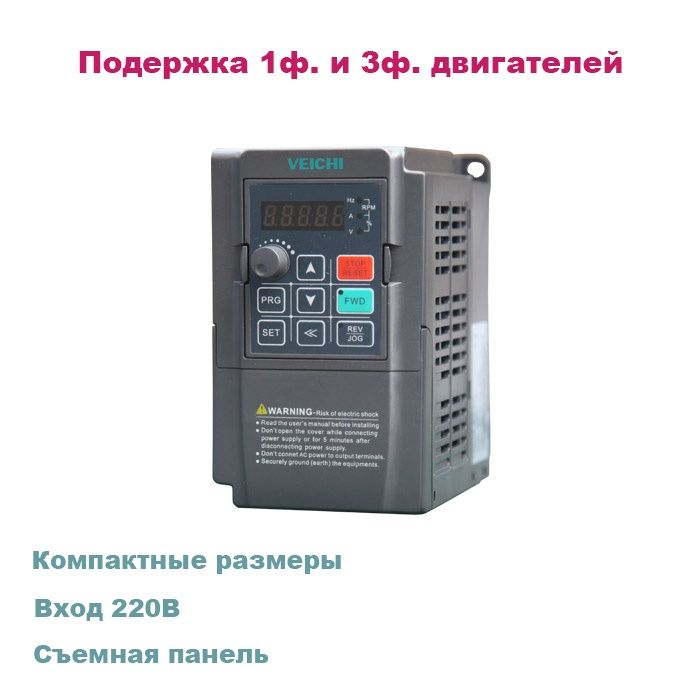 Перетворювач частоти VEICHI для мережі 220 В і 380 В 0.75кВт двигун