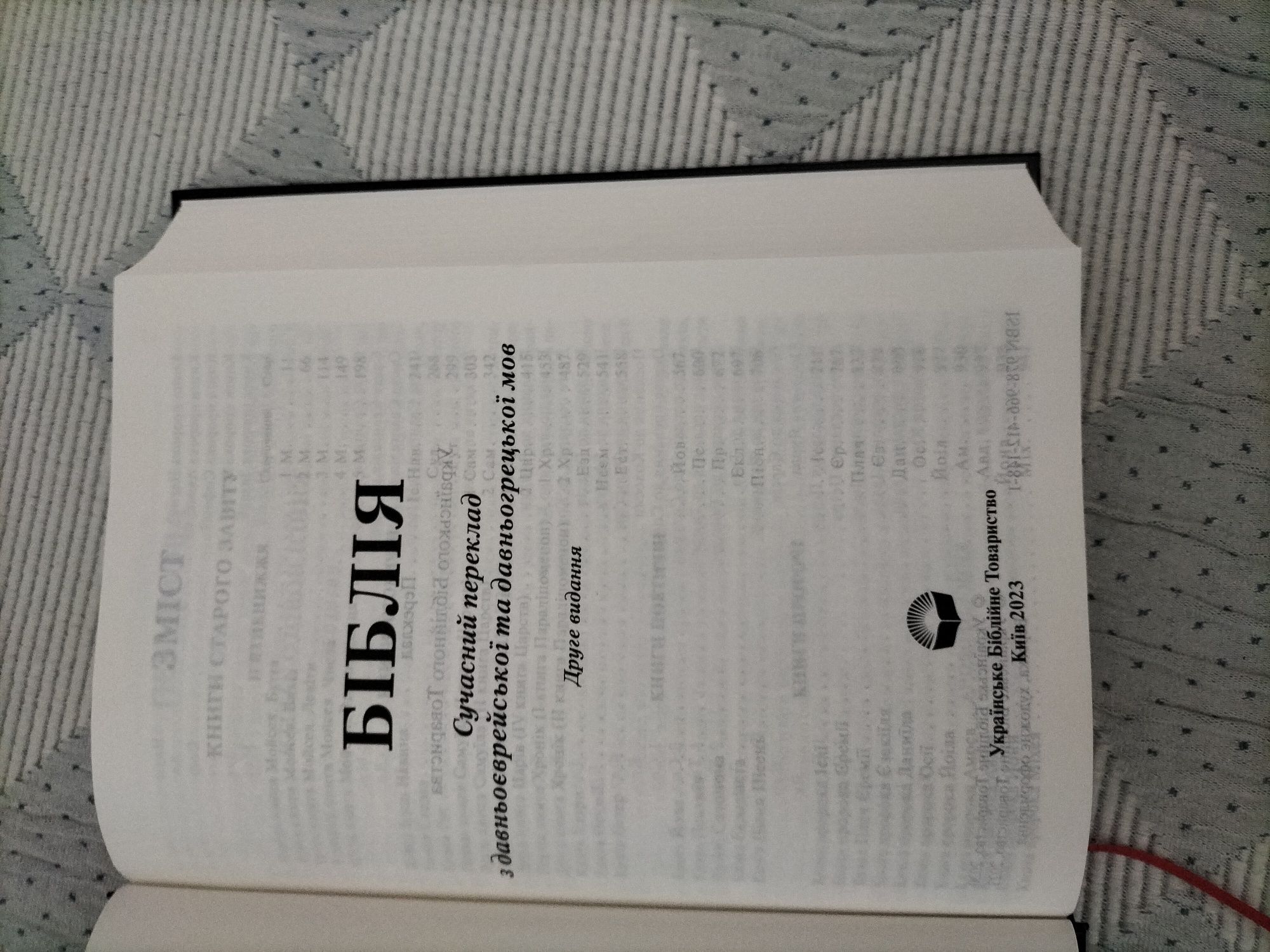 Біблія  друге видання