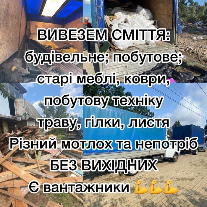 Вивіз будівельного сміття, хламу, меблів, побутової техніки, гілок