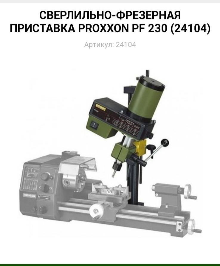 Токарний станок PROXXON PD 250 /E ( 24002 )  та Сверлильно-фрезерна п