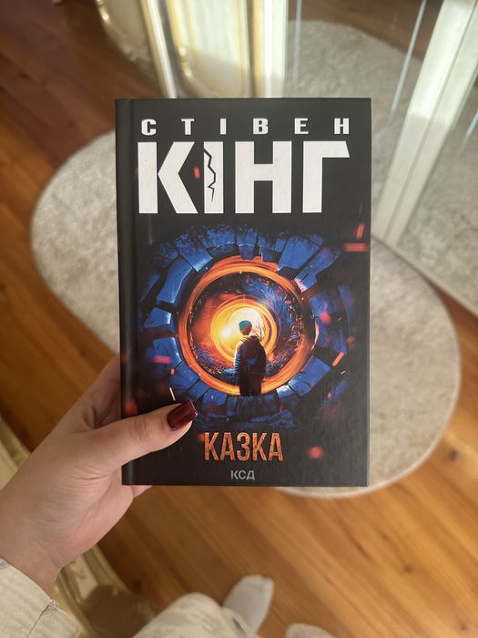 Книга Стівен Кінг «Казка»