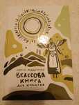 Сергій Піддубний Велесова книга для юнацтва