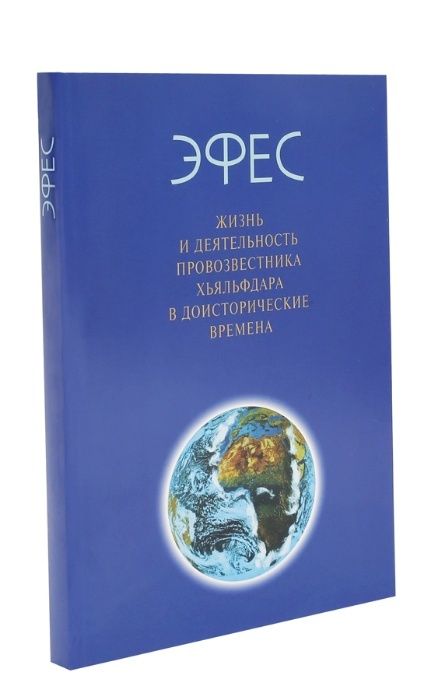 Эфес., жизнь провозвестника в доисторические времена