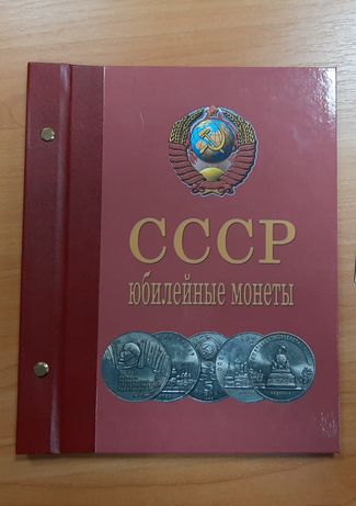 Альбом и листы для ЮБИЛЕЙНЫХ монет СССР 1961-1991. Размер 200х260 мм.