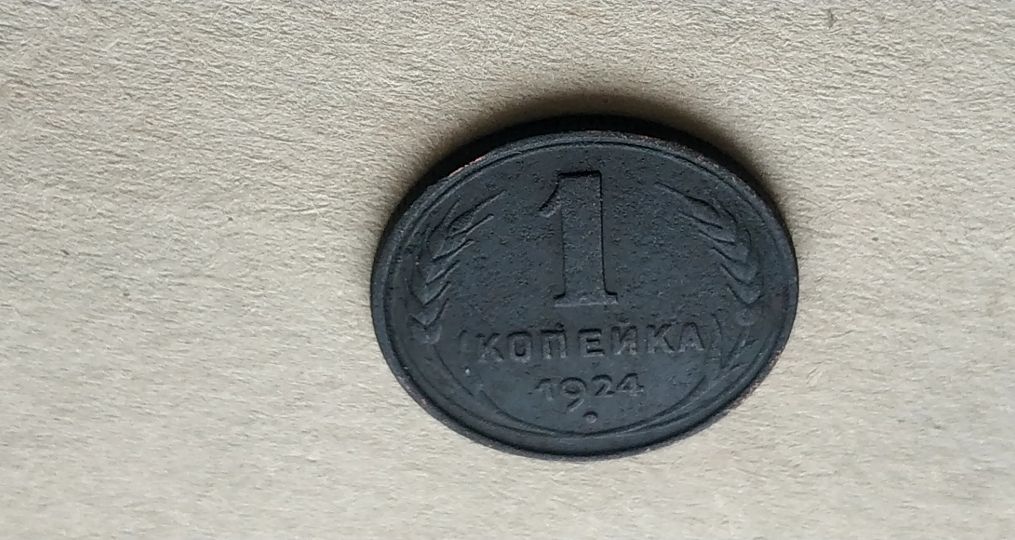 1 копейка 1924 года