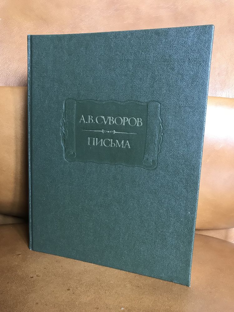 | Суворов А. В. | Письма | Литературные памятники |