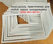 Магнітний ущільнювач до холодильника. Гума до холодильника продам