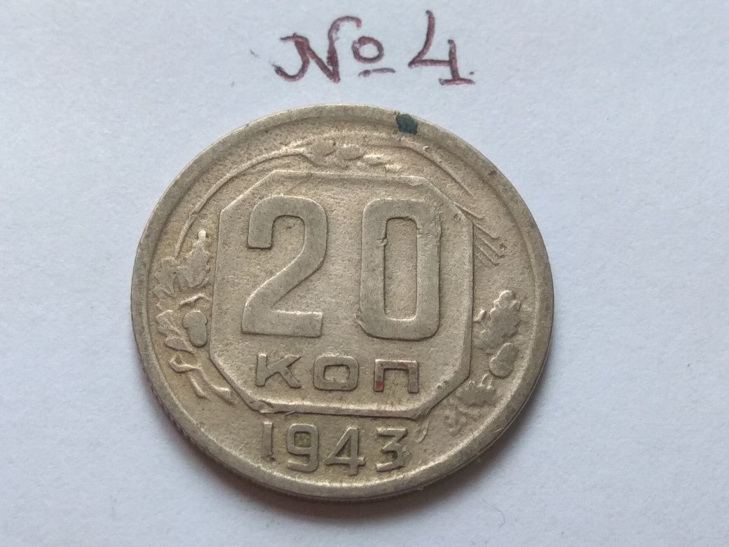 Монета СССР СРСР 20 копеек 1943 года