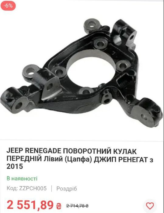 Поворотний кулак(цапфа) лівий джип ренегат