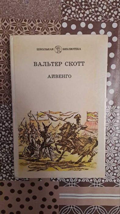 АЙВЕНГО Вальтер Скотт 415 страниц