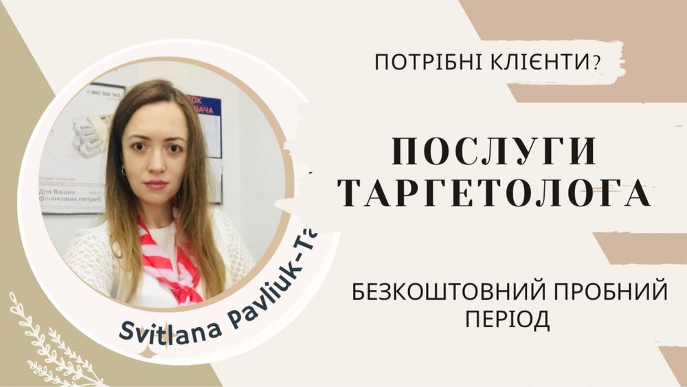Таргетолог/ реклама/ просування