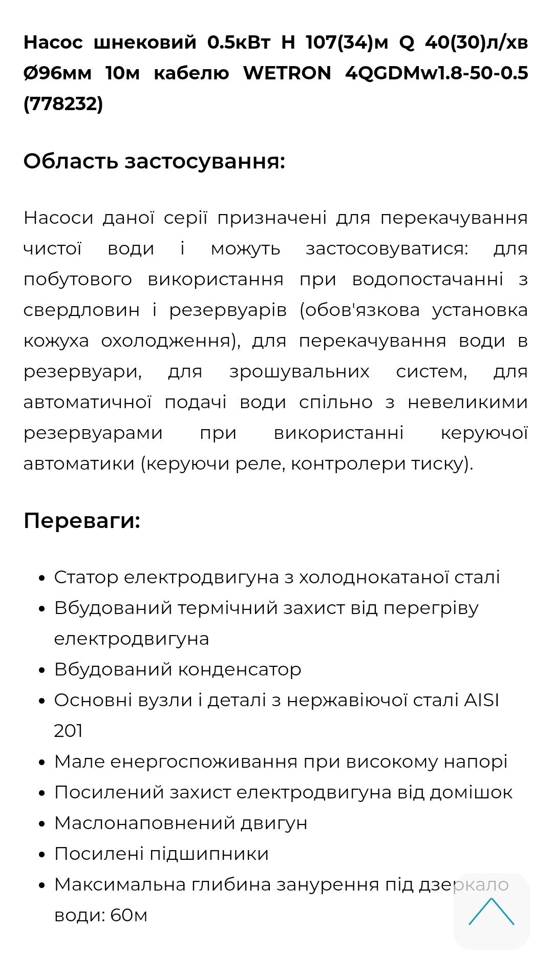 Насос глибинний WETRON