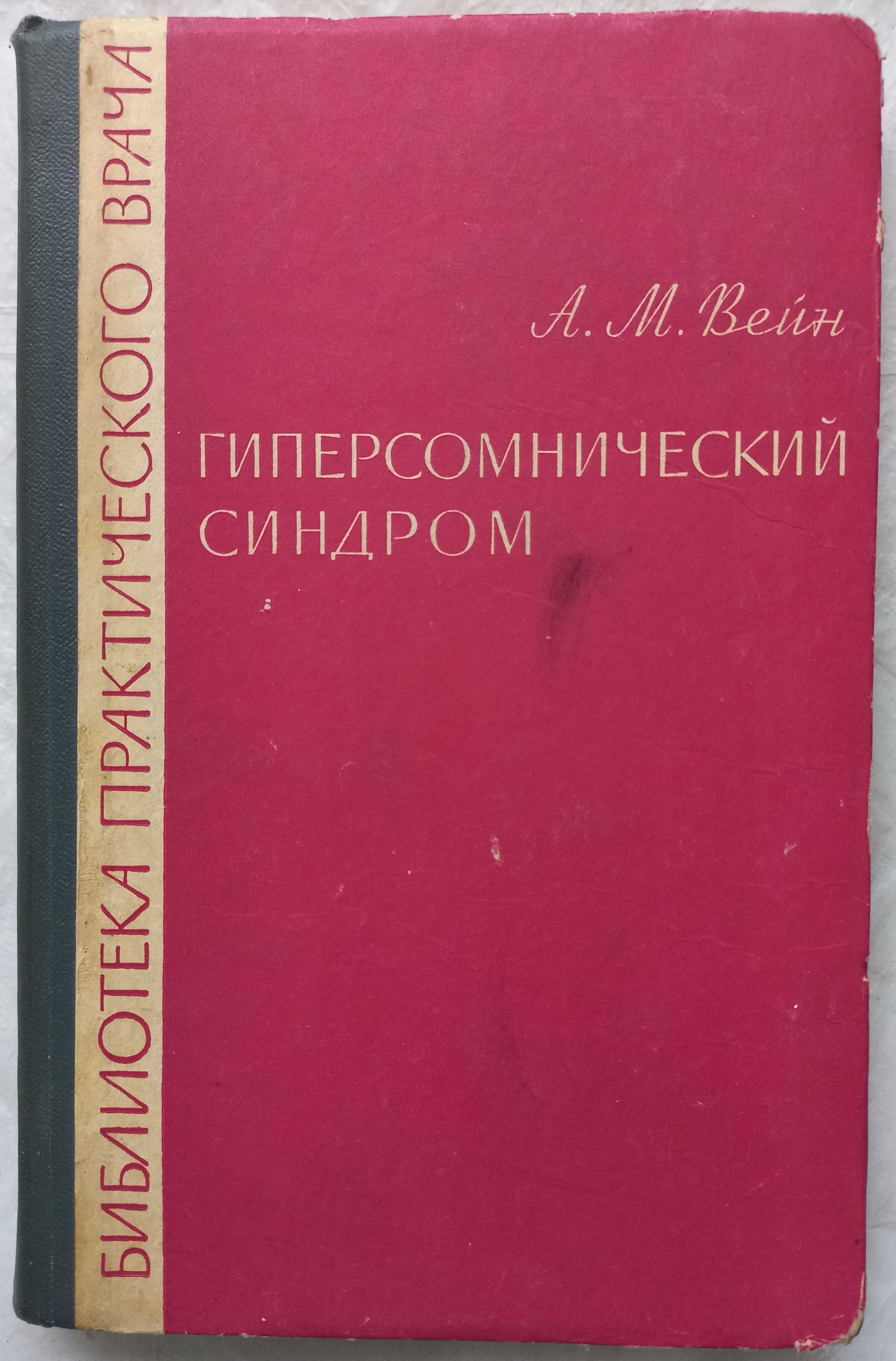 Гиперсомнический синдром. А.М. Вейн
