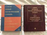 Большой англо-русский и русско-английский словари
