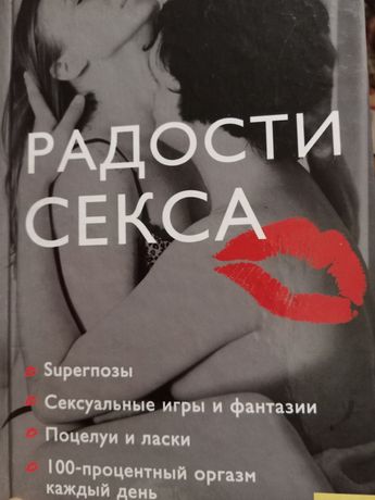 Книга Радости секса