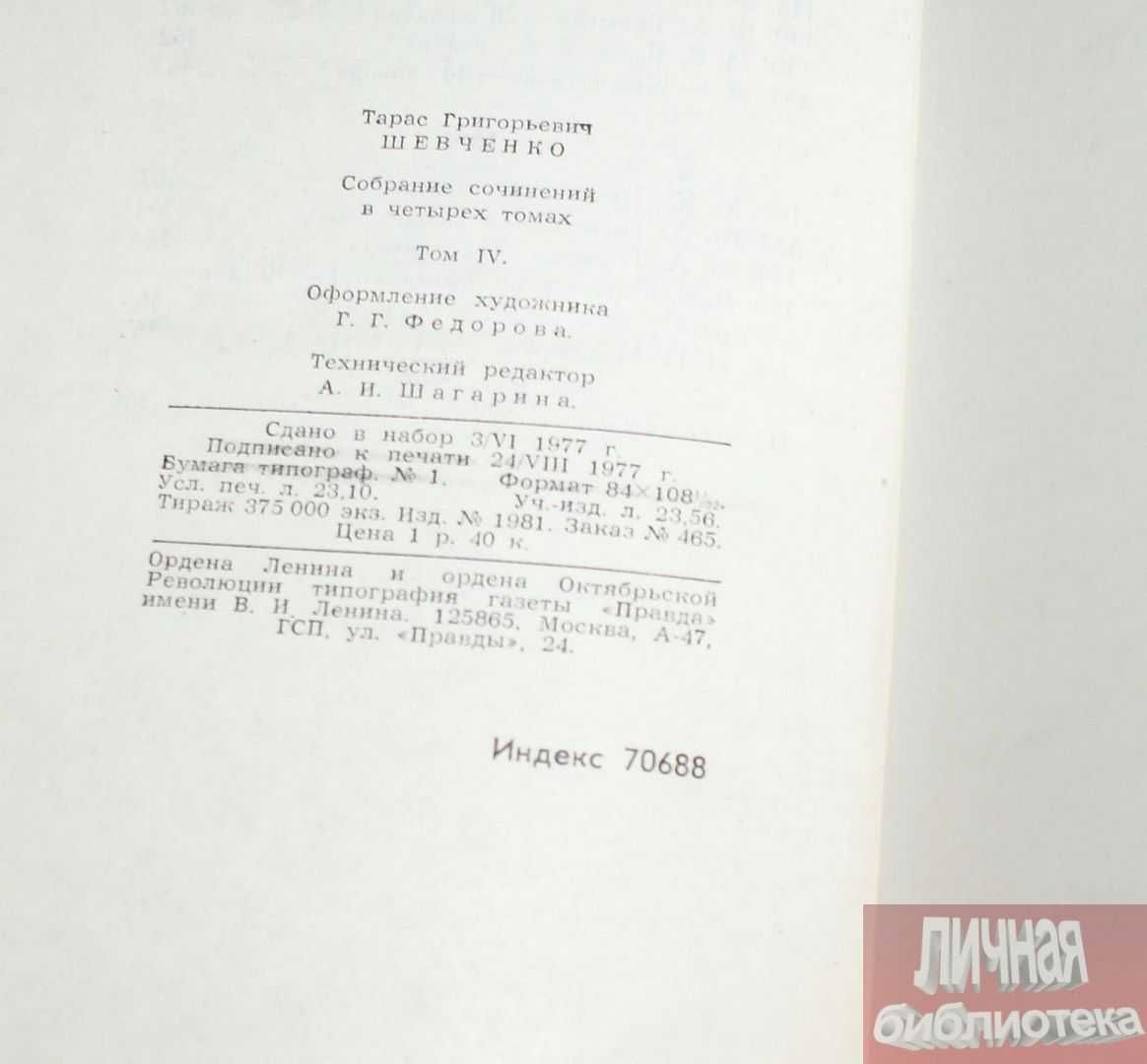 Т. Г. Шевченко «Собрание сочинений в 4-х томах» 1977г