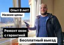 ‼️НЕДОРОГО‼️ Ремонт Пластиковых Окон, Регулировка, Установка откосов