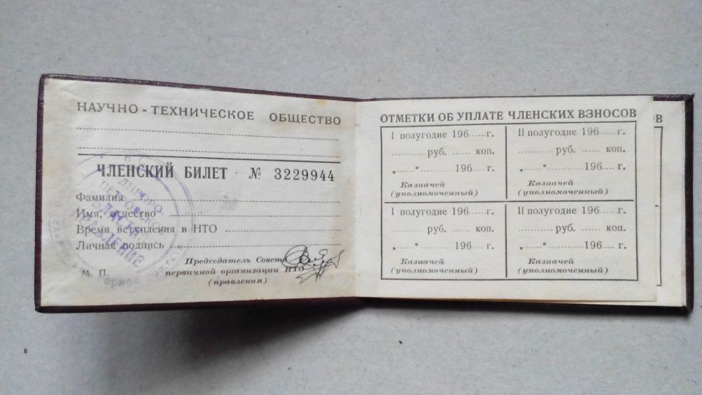 Членский Билет Всесоюзного научно техн. общества ВСНТО СССР 1964г.