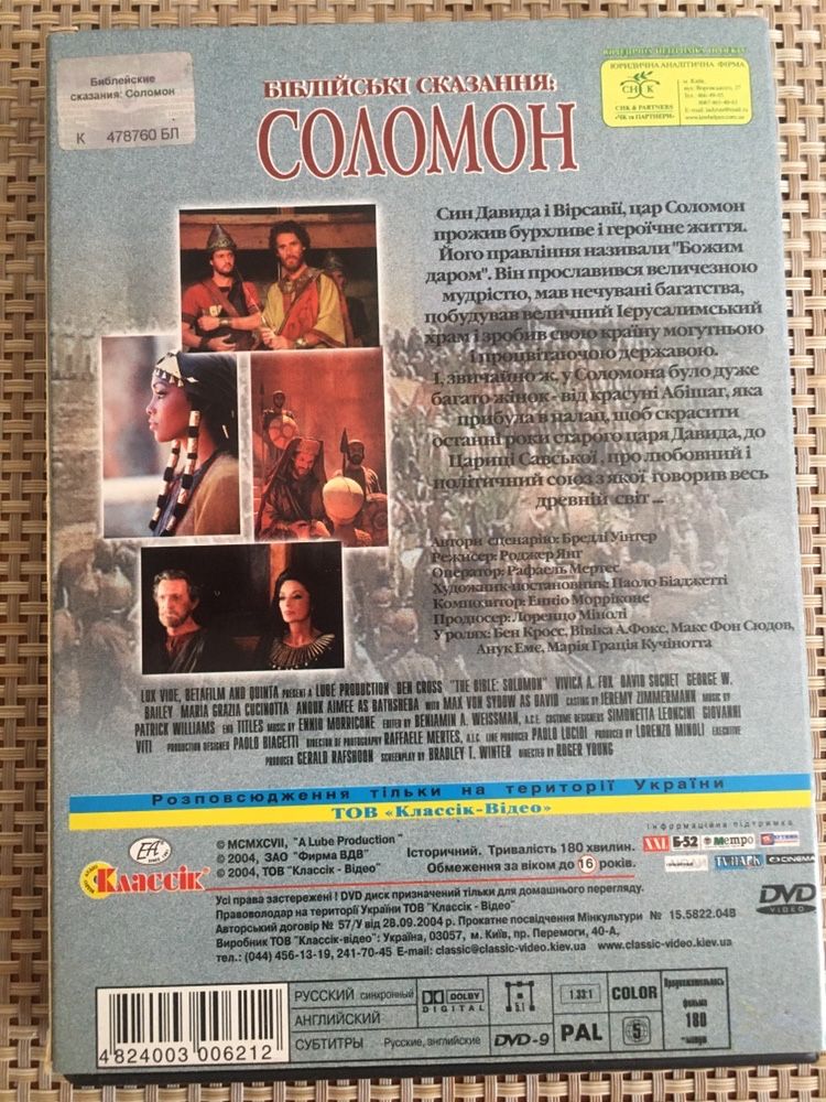 Соломон Библейские сказания dvd лицензия