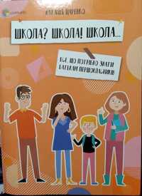 Книга "Школа? Школа! Школа" Царенко Наталія