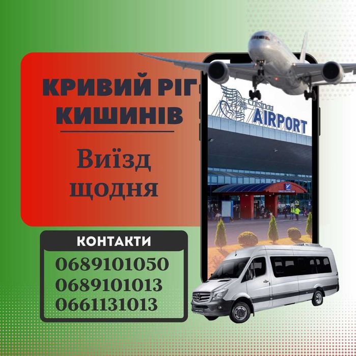Перевезення Кривий Ріг-Кишинів