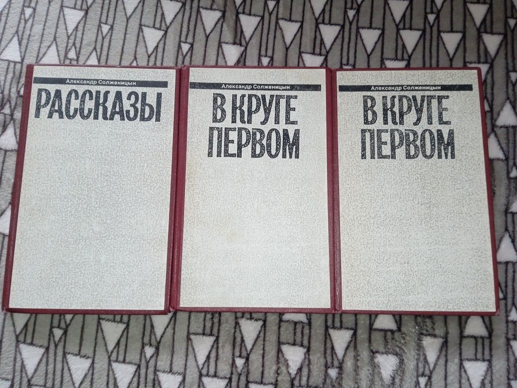 Солженицын В круге первом 1-2том. Рассказы 3 том