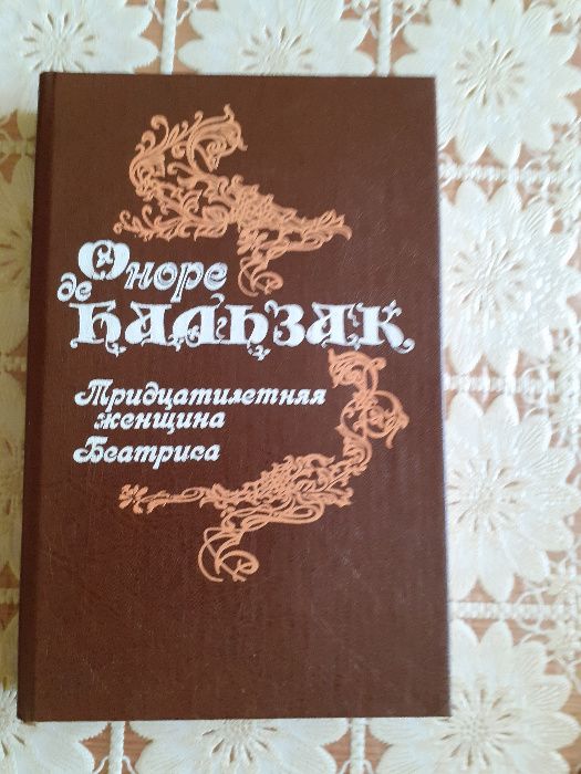 Оноре де Бальзак. Тридцатилетняя женщина. Беатриса