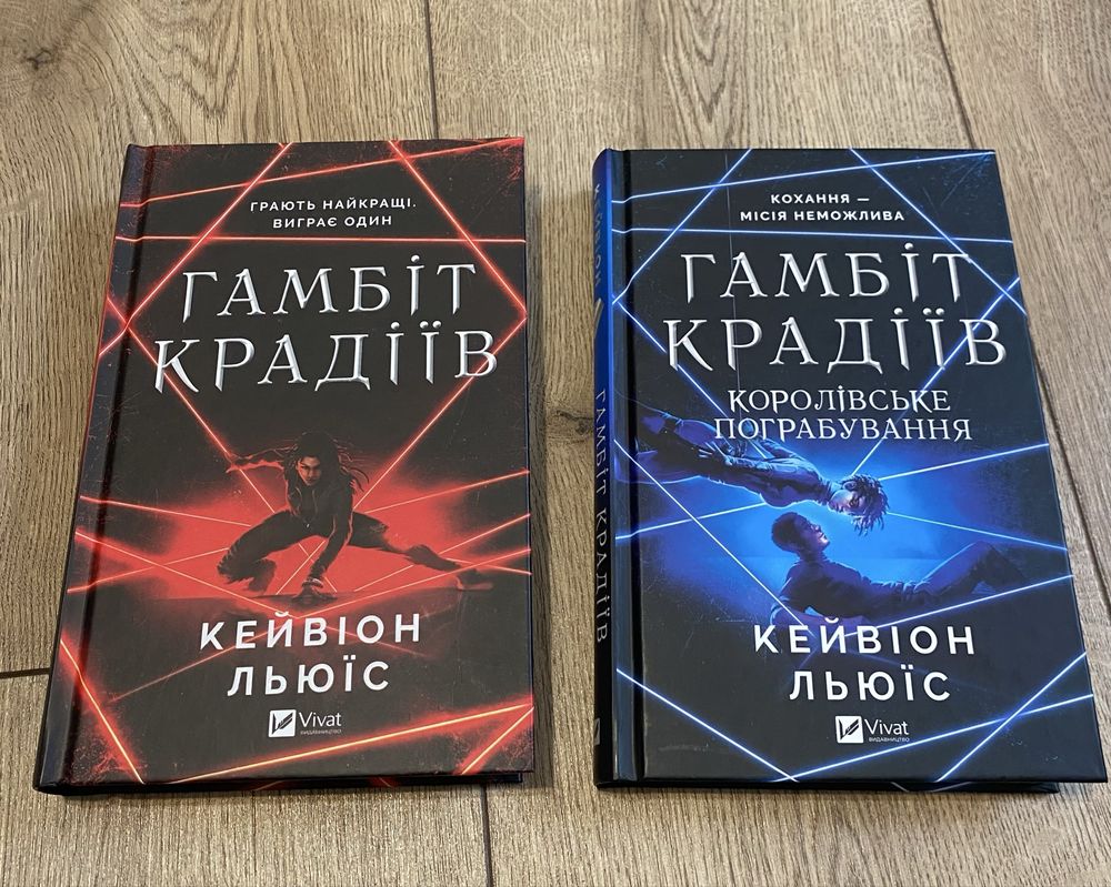 «Гамбіт крадіїв», «Королівське пограбування» Кейвіон Льюїс