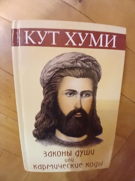 Книга "Законы души или кармические коды"