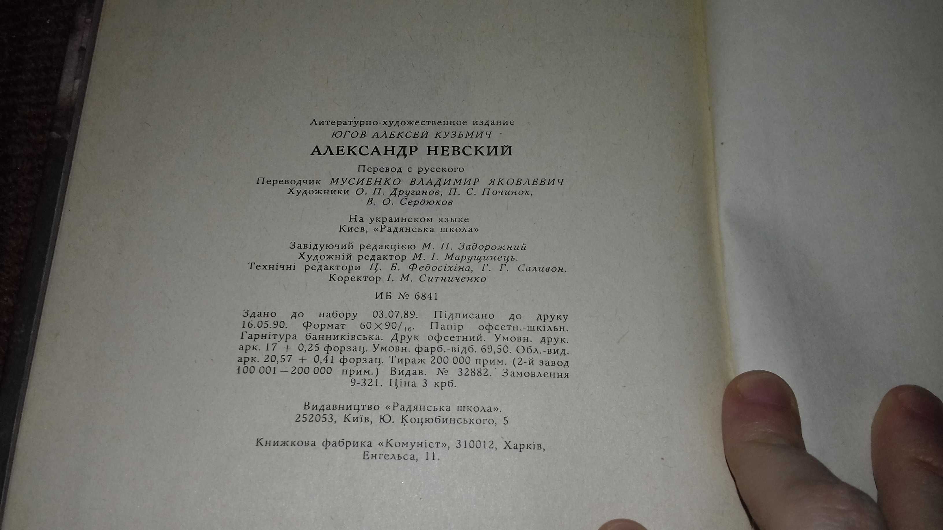 Книга Олексій Югов " Олександр Невський "