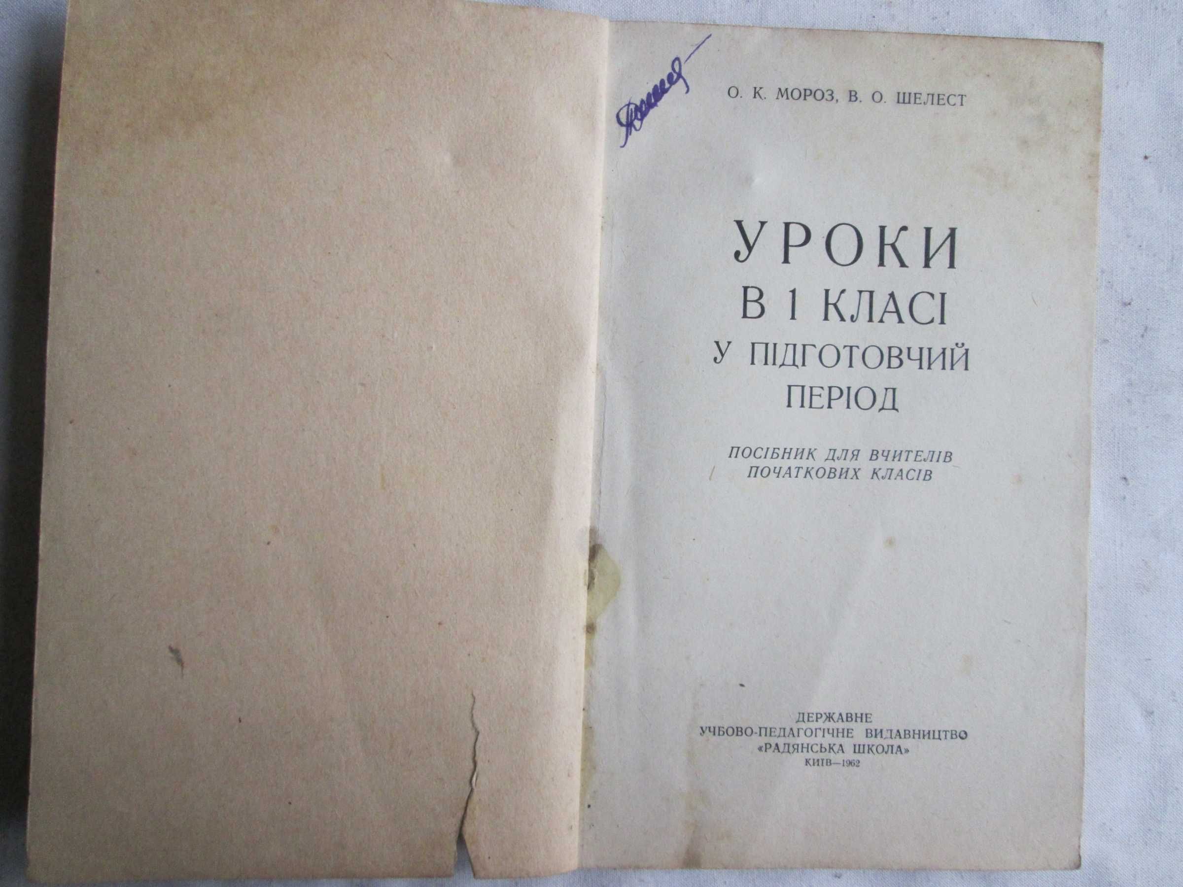 МОРОЗ О. К. Уроки в 1 класі у підготовчий період пос. для вчит 1962 р.