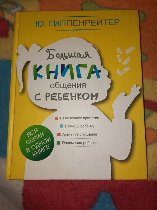 Гиппенрейтер Большая книга общения с ребенком