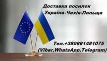 Доставка посилок Україна-ЄС (Чехія,Польща,Швейцарія,Австрія,Німеччина)