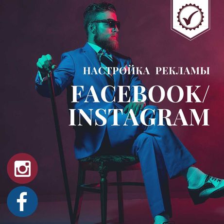 Просування, таргет реклама Інстаграм/Фейсбук | Instagram/Facebook