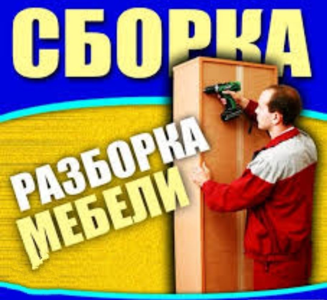 Сборка Разборка мебели.Муж на Час, Грузоперевозки