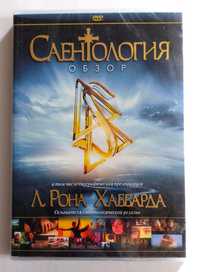 DVD диск Саентология.