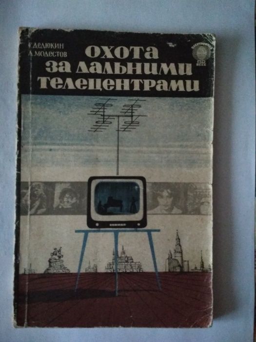 Книга "Охота за дальними телецентрами" Дедюкин Г.