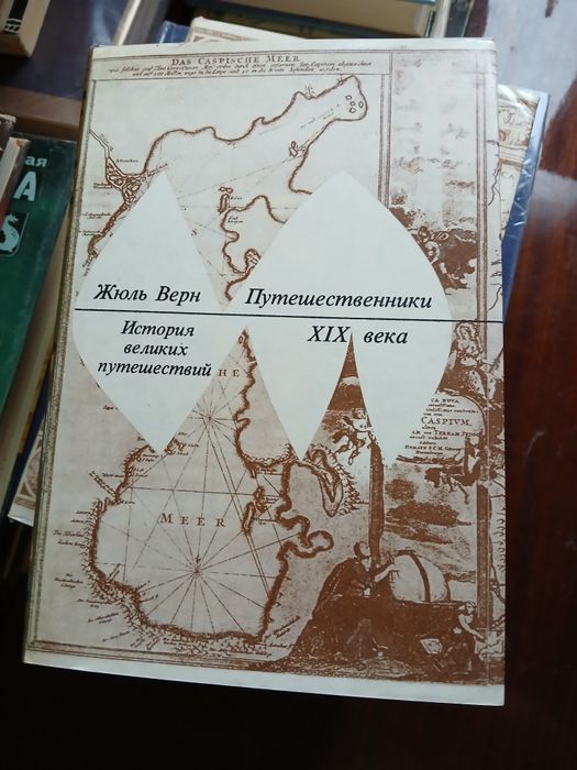 Три тома Джуль Верна из серии "История великих  путешествий"