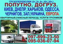 Грузоперевозки Попутно Груз Догруз Перевозки Днепр Киев Харьков.Европа