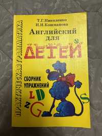 Книжка Англійська для дітей,збірник вправ Т.Г.Ніколенко І.І.Кошманова