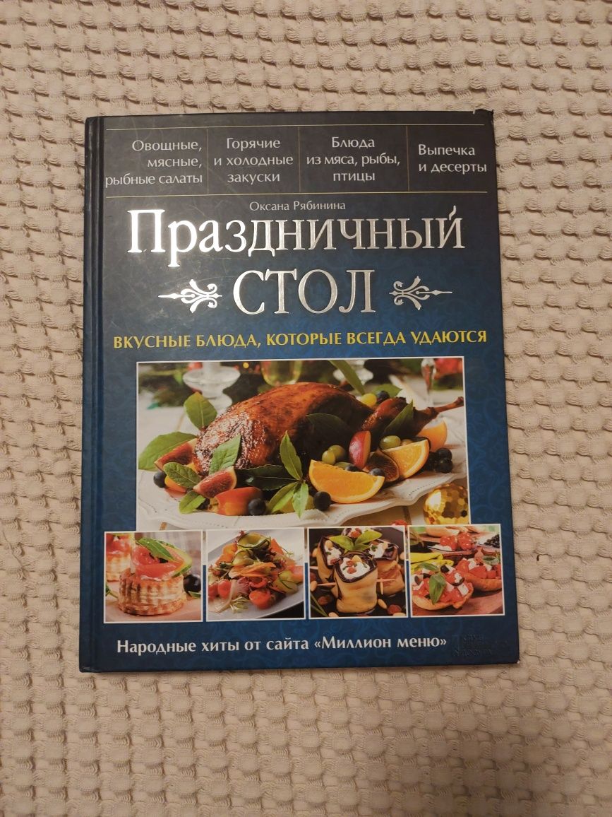 Рецепты Праздничный стол вкусные блюда книги рецептов литература книга