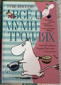 Всё о Муми Троллях Нова книга 1 Туве Янссон шкільна програма класика