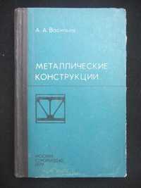 Книга "Металлические конструкции" А. Васильев 1979 года