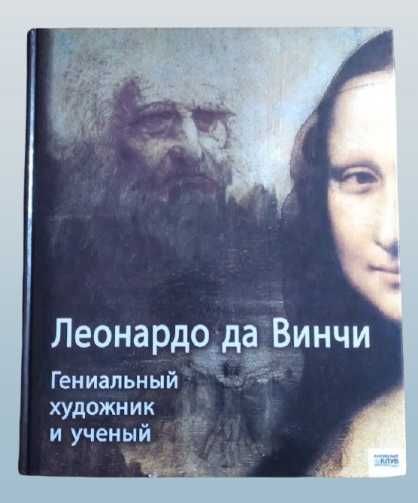 Леонардо да Винчи. Гениальный художник и ученый