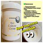 Антивозрастной крем для кожи вокруг глаз Eye contourcream