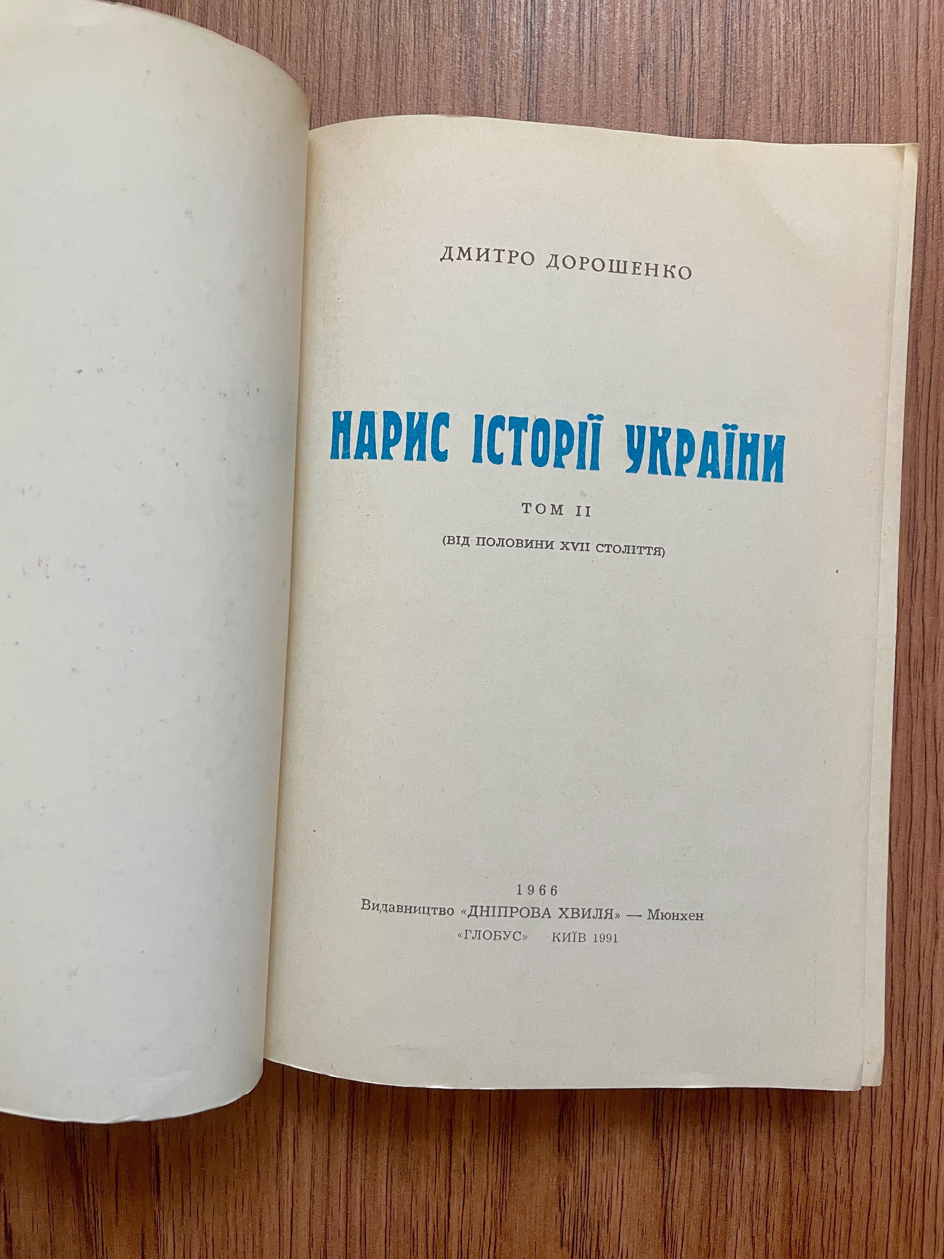 Книги з історії України - Антін Лотоцький, Дмитро Дорошенко